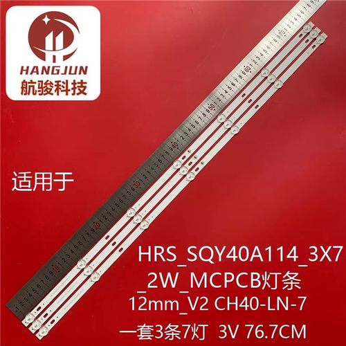 适用CH40-LN-7组装机灯条 HRS_SQY40A114_3X7_2W_MCPCB液晶电视