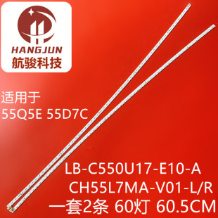 E10 CH55L7MA 适用长虹55Q5E C550U17 V01 R背光 55D7C灯条LB