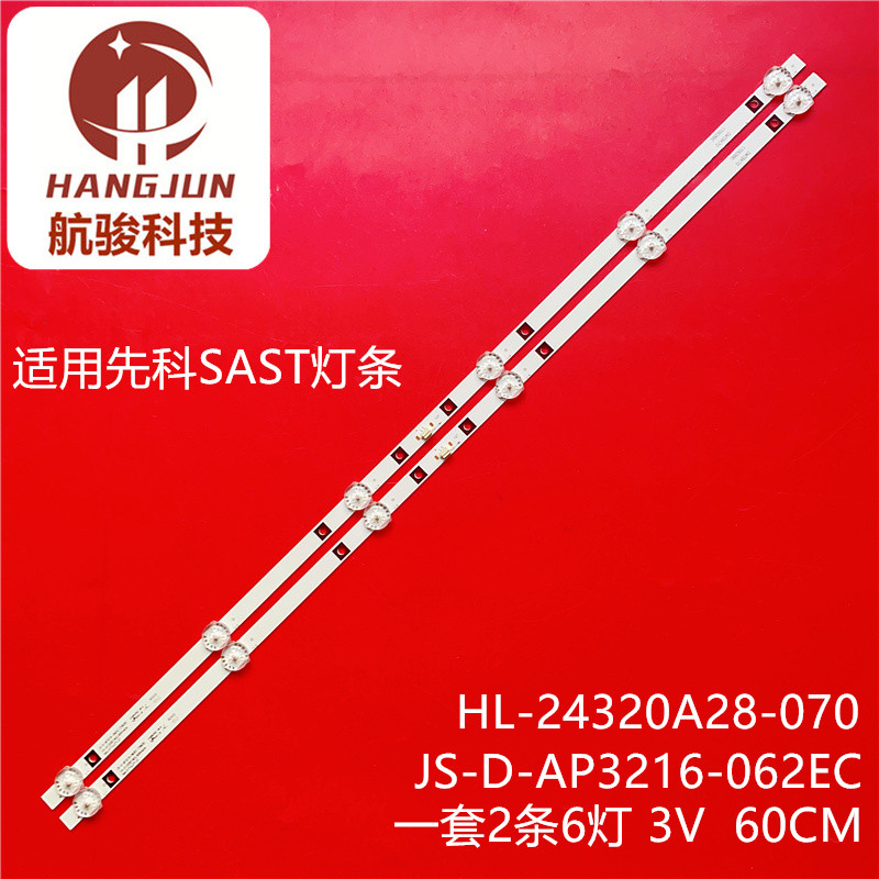 JS-D-AP3216-062EC HY-B320C4先科LY315-E1W灯条 HL-24320A28-070