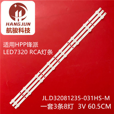 HPP锋派LED7320 RCA灯条JL.D32081235-031HS-M AE0110368 RT3205