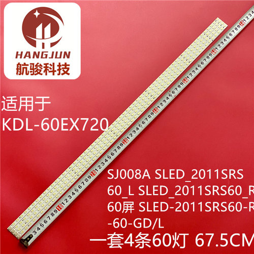 适用索尼KDL-60EX720液晶灯条SJ008A SLED-2011SRS60-R-60-GD/L