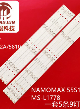 明彩MC-32A/5810灯条MS-L1778 V2 MS-L1778 V3 NAMOMAX 55S100T2