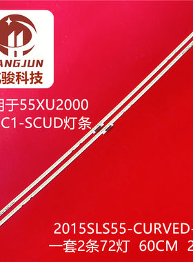 适用TCL L55C1-SCUD乐华55XU2000灯条2015SLS55-CURVED-LEFT-REV