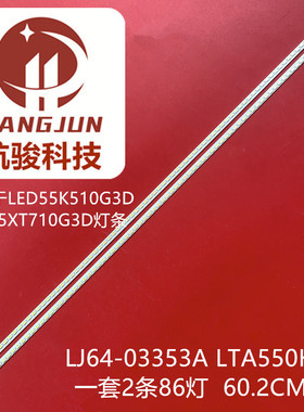海信LED55XT710G3D灯条 LJ64-03353A  LED55K510G3D LTA550HQ16