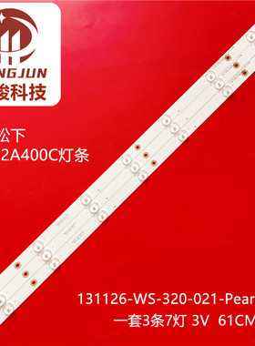 适用松下TH-32A400C WISTRON 32INCH A 131218 REV 0.3灯条