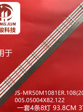 适用组装50寸JS-MR50M1081ER.108(20223) 005.05004X82.122灯条