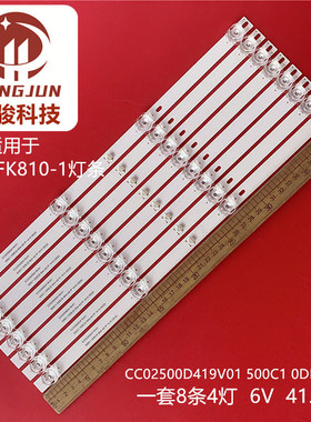 适用全新LE-50FK810-1灯条CC02500D419V01 500C1 0DE20 8X4背光灯