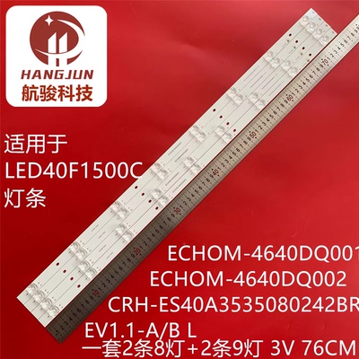 LED40F1500C灯条CRH-ES40A3535090242BREV1.1-A ECHOM-4640DQ001