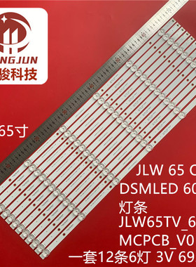 组装JLW65TV-6X12-MCPCB-V0 JLW 65 0D20 O020 DSMLED 背光灯条