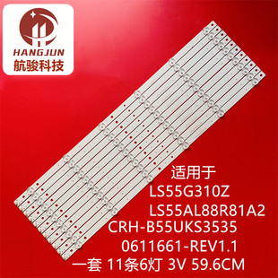 适用海尔LS55G310Z LS55AL88R81A2灯条CRH-B55UKS35350611661-REV