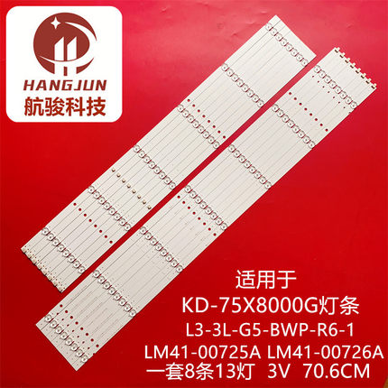全新适用索尼KD-75X8000G灯条L3-3L-G5-BWP-R6-1 LM41-00725A/007