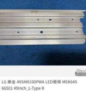 适用49SM8100PWA 49SM810 MEK64566501 49inch_L-Type R灯条