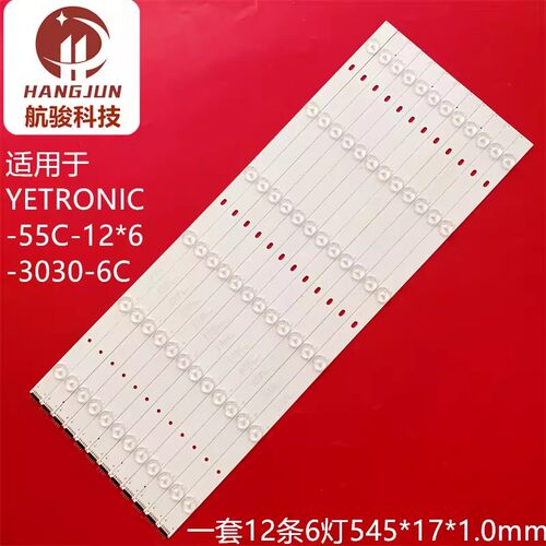 LTY550FHB-NV0灯条YETRONIC-55C-12*6-3030-6C。545*18*1.0mm灯管