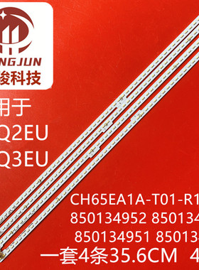 适用长虹65Q2EU 65Q3EU灯条CH65EA1A-T01-R1 850134952液晶灯珠