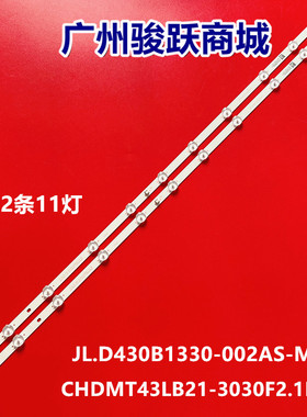 适用长虹43D5S 43G5F 43D3F 42M1CS43L2灯条JL.D430B1330-002AS-M