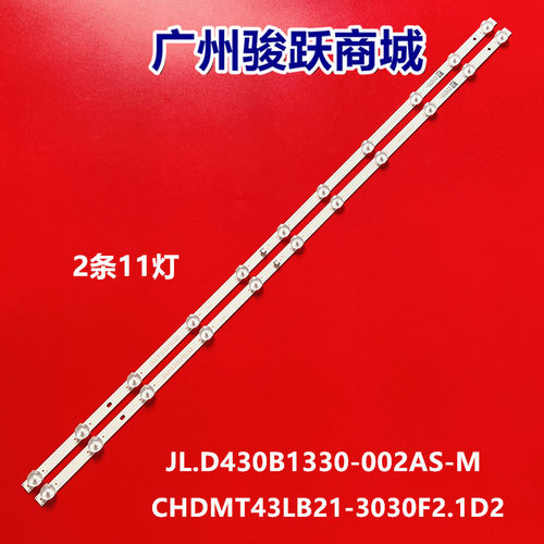 适用长虹43D5S 43G5F 43D3F 42M1CS43L2灯条JL.D430B1330-002AS-M
