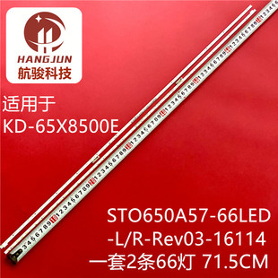 适用KD-65X8500E灯条STO650A57-66LED-L/R-Rev03-16114 STO650A58