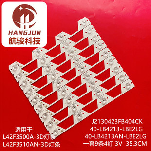 L42F3500A 3D灯条 LBE2LG背 适用TCL LB4213AN L42F3510AN