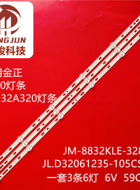 32G08上海JM-8832K LE-3282灯条HY-A320A8 B35638407 E177671液晶