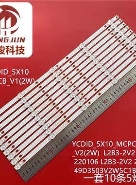 GM-ML490F灯条YC49DID_5X10_MCPCB_V1(2W) L2B3-2V2 211214液晶