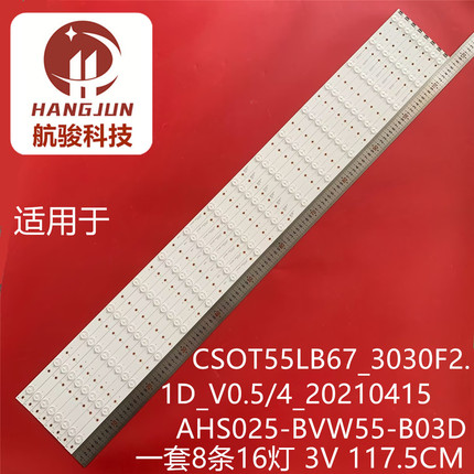 拼接CSOT55LB67_3030F2.1D_V0.5_20210415灯条AHS025-BVW55-B03D