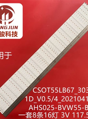 拼接CSOT55LB67_3030F2.1D_V0.5_20210415灯条AHS025-BVW55-B03D
