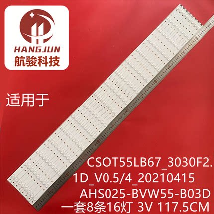 适用于55寸液晶拼接屏SSDID-5535-SS灯条CSOT55LB67_3030F2.1D0.5