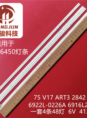 适用75 V17 ART3 2842 2843灯条6922L-0226A 6916L-2843A LG 75UJ