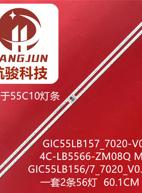 适用TCL 55C10灯条MPEGGIC55LB156/7_7020_V0.3 L/R  4C-LB5566-Z