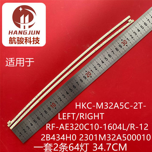 适用HKC-M32A5C-2T-LEFT/RIGHT RF-AE320C10-1604L/R-12