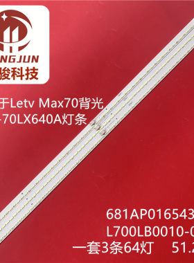 适用乐视Letv Max70灯条512AP0165436C 025-0002-7058 L700LB0010