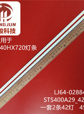 全新KDL-40HX720液晶电视灯条铝板号LJ64-02884A STS400A29_42LED
