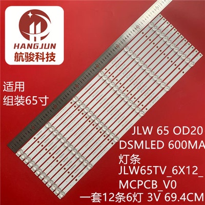 组装65寸通用JLW65_12X6_MCPCB_V0灯条JLW650D20DSMLED液晶电视