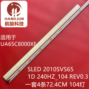 240HZ_104 REV0.3 2010SVS65 适用三星UA65C8000XF灯条SLED
