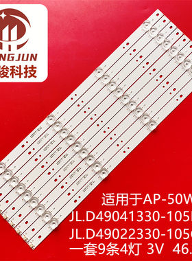 T53-490B夏新LE-8815B灯条AP-50W灯条JL.D49041330-105BS-M 49D14