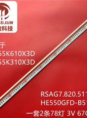 适用海信LED55K360X3D灯条LED55K600X3D RSAG7.820.5113屏HE55GFD