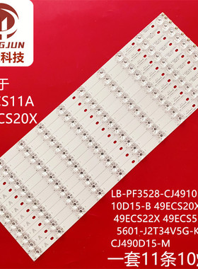 创佳49ECS20X 49ECS22X /49ECS55R灯条LB-PF3528-CJ4910110D15-B