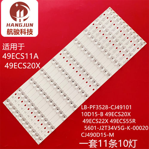 创佳49ECS20X 49ECS22X /49ECS55R灯条LB-PF3528-CJ4910110D15-B