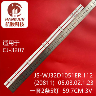 20811 WJ32D1051ER.112 05.03.02.1.23液晶灯 3207灯条JS 适用CJ