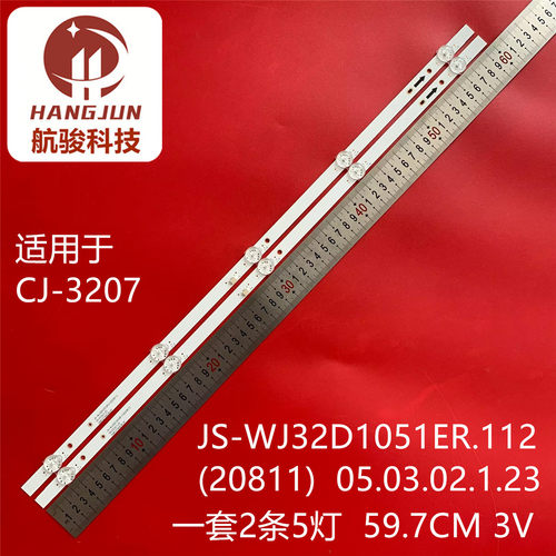 适用CJ-3207灯条JS-WJ32D1051ER.112(20811)05.03.02.1.23液晶灯