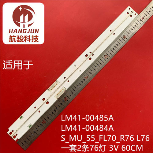 适用55寸灯条LM41-00485A LM41-00484A S_MU_55_FL70_R76 L76