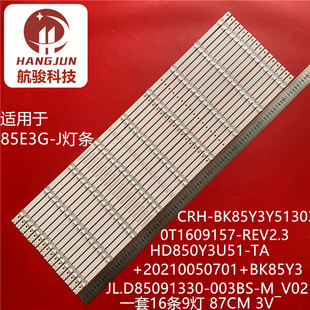 HD850Y3U61 適用85E7G燈條JL.D85091330 003BS M_V02 2022010601