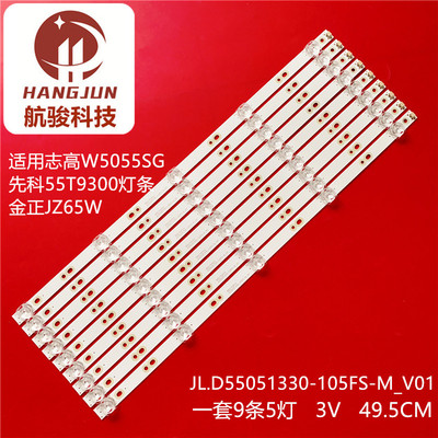 适用志高W5055SG金正JZ65W先科55T9300灯条JL.D55051330-105FS-M