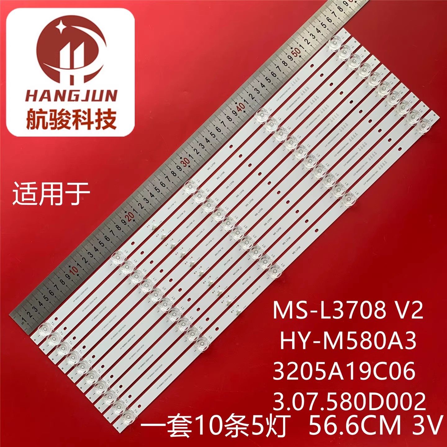 全新志高W5060A背光灯条HY-M580A3 3205A19C06 3.07.580D0 A5灯管 - 实物图