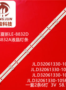 适用夏新 LE-8832CA JL.D32061330-105LS-M FZD-03 E348124HN灯条