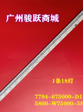 75寸LED 7794-675000-D120 5800-W75000-5P00背光灯条