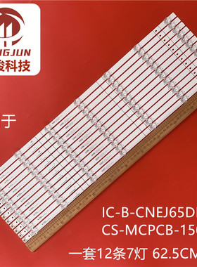 适用65寸海信灯条IC-B-CNEJ65DB27 CS-MCPCB-150液晶电视LED铝板