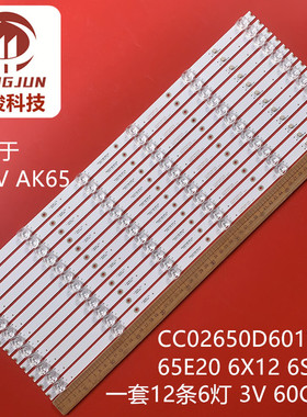 适用夏新858C 65E YHS(4k)灯条CC02650D601V06 65E20 6X12 6S1P