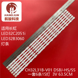 适用长虹LED32C2051i LED32B3060灯条CH32L31B-V01 DSBJ-HS/SS