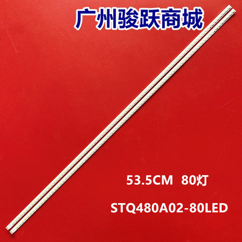 STQ480A02-80LEDL48E5390A灯条